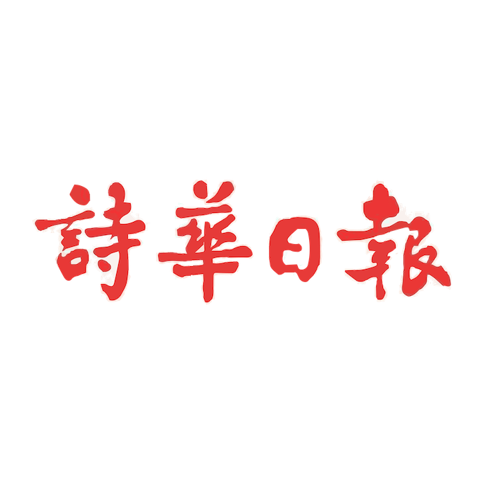 诗华日报-01